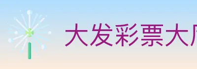 大发彩票大厅 logo